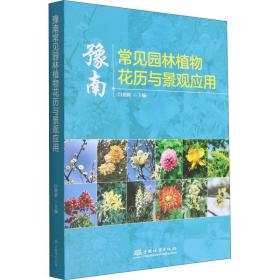 豫南常见园林植物花历与景观应用 生物科学 闫创新主编 新华正版