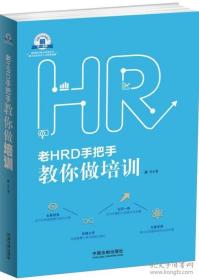 老HRD手把手教你做培训：老HRD手把手系列丛书