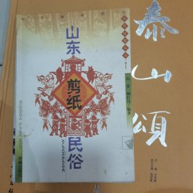 山东剪纸民俗——齐鲁民俗丛书