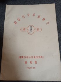 早期展会宣传册:测绘技术革新简介 1959年全国测绘科学技术经验交流展览会 地质馆 16开