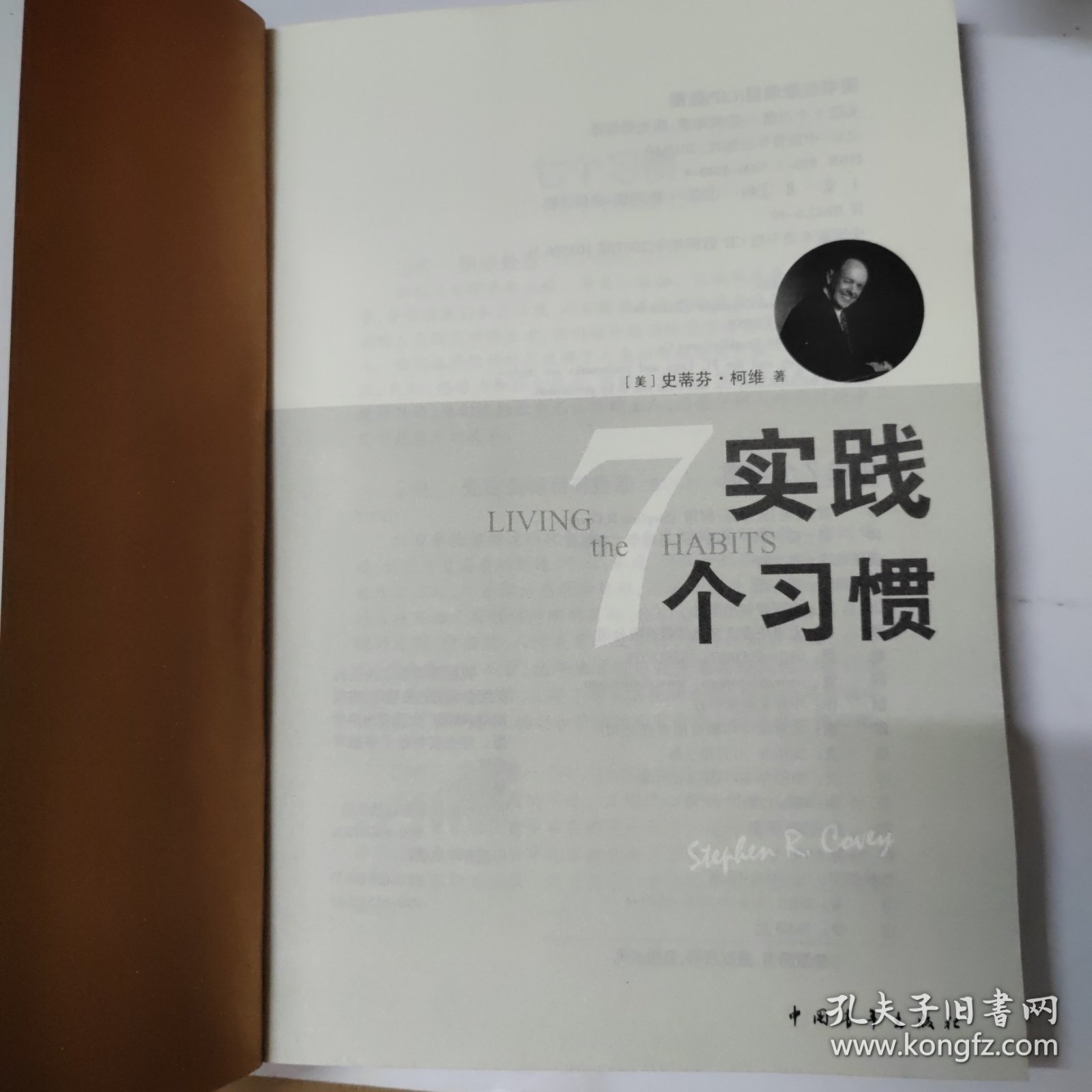 实践7个习惯：改变——生活中的七个习惯 出版时间：2005-5-1