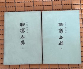 聊斋志异（铸雪斋抄本）