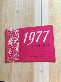 1977年画缩样[二]