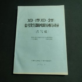 XD-1型（XD-2型）信号发生器的电路分析与计祘.（改写稿） 油印本