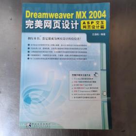 Dreamweaver MX 2004完美网页设计（无光盘赠品）