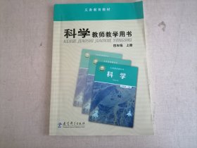 科学教师教学用书（四年级上册 带光盘）