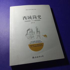 西域简史——讲述西域三十六国的故事