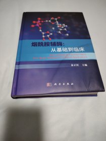 烟酰胺辅酶：从基础到临床