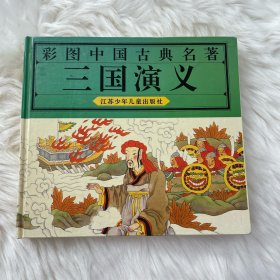 三国演义