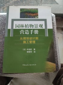 园林植物景观营造手册：从规划设计到施工管理