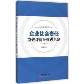 企业社会责任绩效评价及推进机制 管理理论 刘淑华