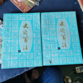 史通笺注 （上下册）全二册