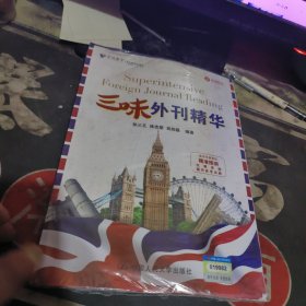 三味外刊精华 【 2019年1 版 印、品相不 错】