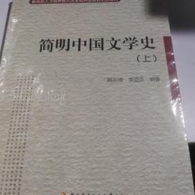 教育部人才培养模式改革和开放教育试点教材：简明中国文学史（上）