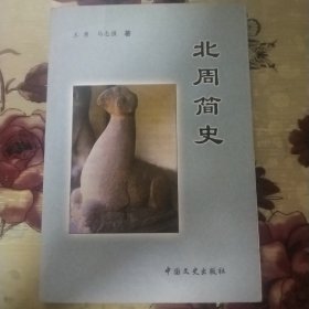 北周简史