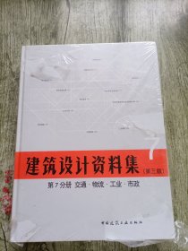建筑设计资料集