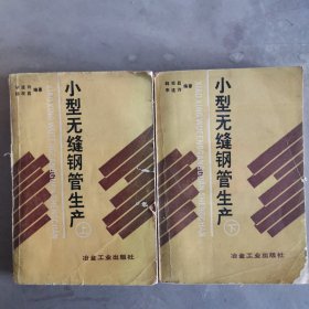 小型无缝钢管生产.上下册 技1029-7