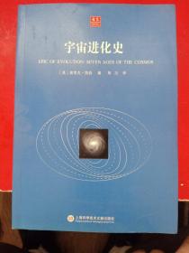 合众科学译丛：宇宙进化史