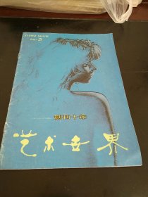 艺术世界(1989年第五期，创刊十年)