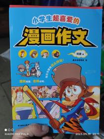 小学生超喜爱的漫话作文(4本一套)