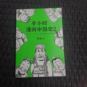 半小时漫画中国史2