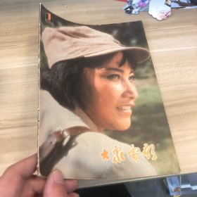 大众电影 1980 1