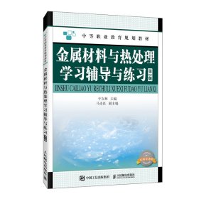 金属材料与热处理学习辅导与练习(机械类通用第2版中等职业教育规划教材)