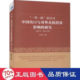 "一路"倡议对中国出与对外直接投资影响的研究(2013-2017年) 经济理论、法规 王罗汉