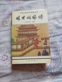 《醒世姻缘传》三秦出版社1996年8月1版1印