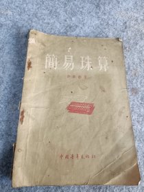 1955年北京印 许莼舫著《简易珠算》（数理化75）32开