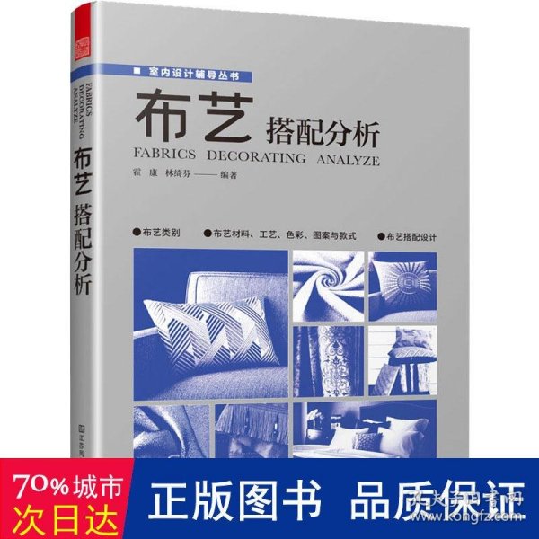 布艺搭配分析 室内软装设计指导书软装配色使用教程现代窗帘设计教程 家居装修设计室内设计效果图自学软装搭配设计书窗帘搭配宝典