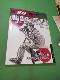 新80后一代美院高材生教学范画（腾飞卷）