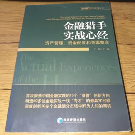 金融猎手实战心经：资产管理、资金配置和资源整合(一版一印，内页干净)