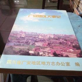 广安地区大事记（1993一1996’