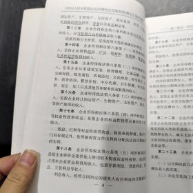 中华人民共和国企业所得税法实施条例释义及适用指南