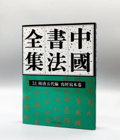 新书 中国书法全集31隋唐五代编 写经写本卷 刘正成 荣宝斋出版社