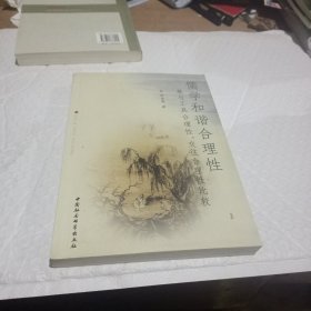 儒學和諧合理性：兼與工具合理性、交往合理性比較