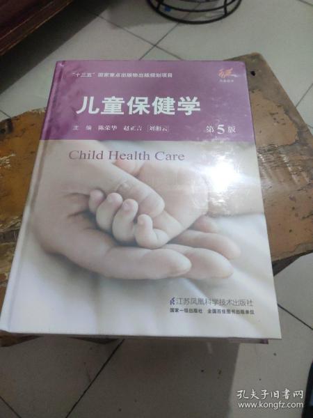 儿童保健学 第5版