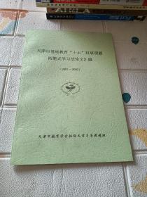 天津市基础教育十五科研课题拓能式学习法论文汇编(2001-2002)