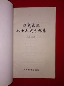 名家经典丨杨式太极六十六式弓林拳（仅印8100册）太极宗师杨澄甫秘传套路！