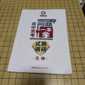试题调研·高中常考问题一本全：高中生物（课标通用）第2版