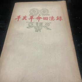 辛亥革命回忆录（第七集）