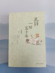 孔曰：一醉五十年（作者孔庆东签赠本）