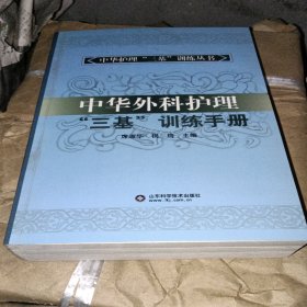 中华外科护理“三基”训练手册 9品 C3-253