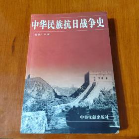 中华民族抗日战争史（藏书`内页干净丶实物拍摄）