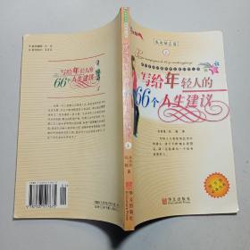 写给年轻人的66个人生建议