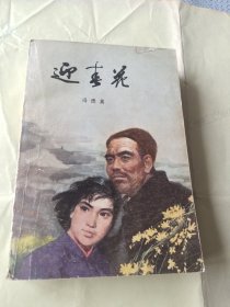 红色经典小说《迎春花》彩色插图