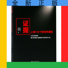 证据(上海172个慰安所揭秘)