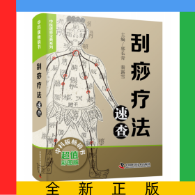 刮痧疗法速查