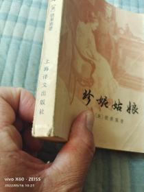 《珍妮古娘》（ （ 美）德莱塞 著，上海泽文出版社1979年一版一印，馆藏图书）